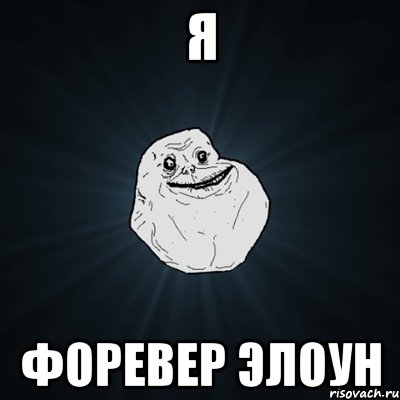 я форевер элоун, Мем Forever Alone