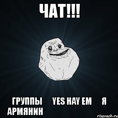 чат!!! группы ♰ yes hay em ♰ я армянин ♰ Ես Հայ Եմ ✔, Мем Forever Alone