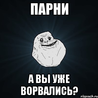 парни а вы уже ворвались?, Мем Forever Alone