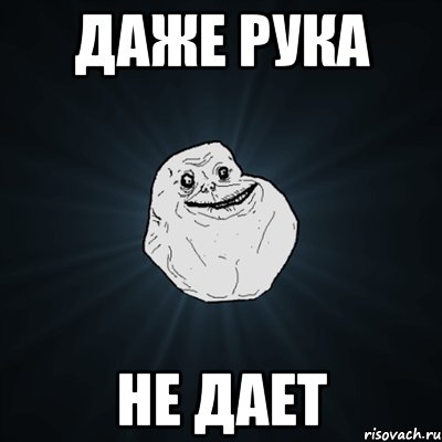 даже рука не дает, Мем Forever Alone