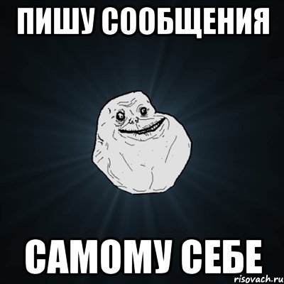 пишу сообщения самому себе, Мем Forever Alone