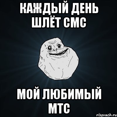 каждый день шлёт смс мой любимый мтс, Мем Forever Alone