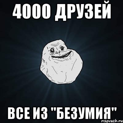 4000 друзей все из "безумия", Мем Forever Alone