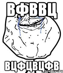 вфввц вцфцвцфв, Мем Forever Alone