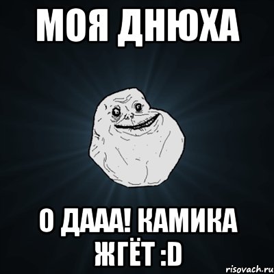 моя днюха о дааа! камика жгёт :d, Мем Forever Alone