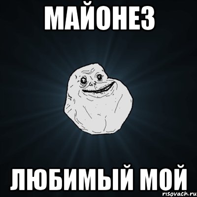 майонез любимый мой, Мем Forever Alone