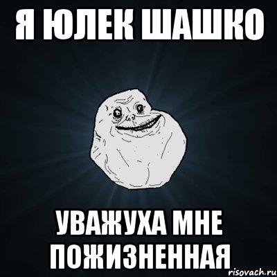 я юлек шашко уважуха мне пожизненная, Мем Forever Alone