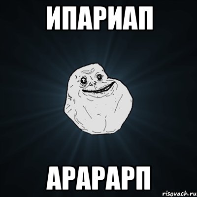 ипариап арарарп, Мем Forever Alone