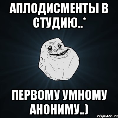 аплодисменты в студию..* первому умному анониму..), Мем Forever Alone