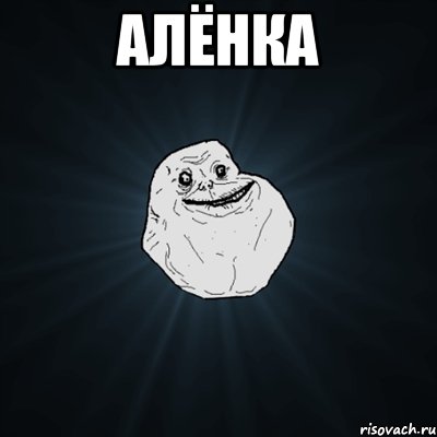 алёнка , Мем Forever Alone