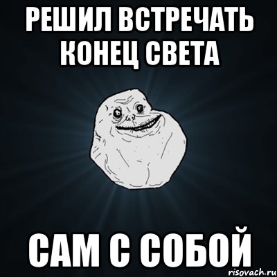 решил встречать конец света сам с собой, Мем Forever Alone