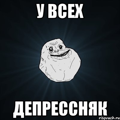 у всех депрессняк, Мем Forever Alone