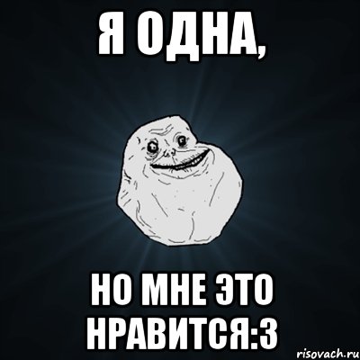 я одна, но мне это нравится:з, Мем Forever Alone