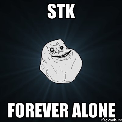 stk forever alone, Мем Forever Alone