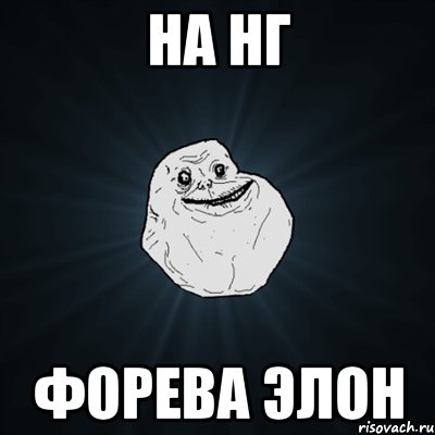 на нг форева элон, Мем Forever Alone