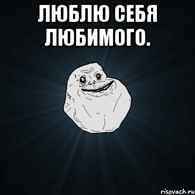 люблю себя любимого. , Мем Forever Alone