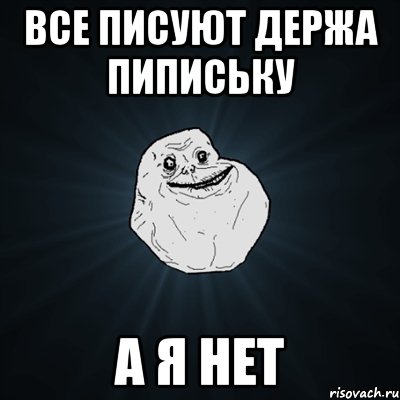 все писуют держа пипиську а я нет, Мем Forever Alone