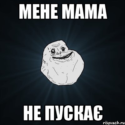 мене мама не пускає, Мем Forever Alone