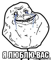  я люблю вас, Мем Forever Alone