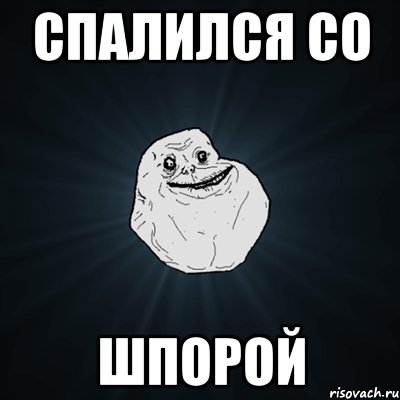 спалился со шпорой, Мем Forever Alone