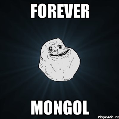 forever mongol, Мем Forever Alone