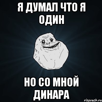 я думал что я один но со мной динара, Мем Forever Alone