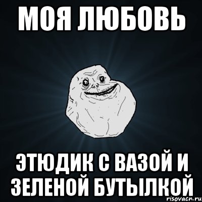 моя любовь этюдик с вазой и зеленой бутылкой, Мем Forever Alone