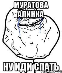 муратова алинка ну иди спать, Мем Forever Alone