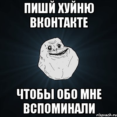 пишй хуйню вконтакте чтобы обо мне вспоминали, Мем Forever Alone