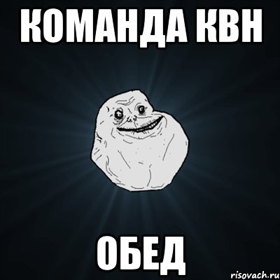 команда квн обед, Мем Forever Alone