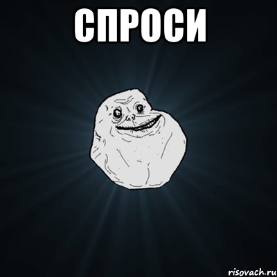 спроси , Мем Forever Alone