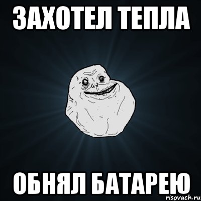 захотел тепла обнял батарею, Мем Forever Alone