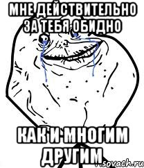 мне действительно за тебя обидно как и многим другим, Мем Forever Alone