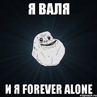 я валя и я forever alone, Мем Forever Alone