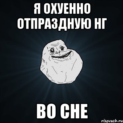 я охуенно отпраздную нг во сне, Мем Forever Alone