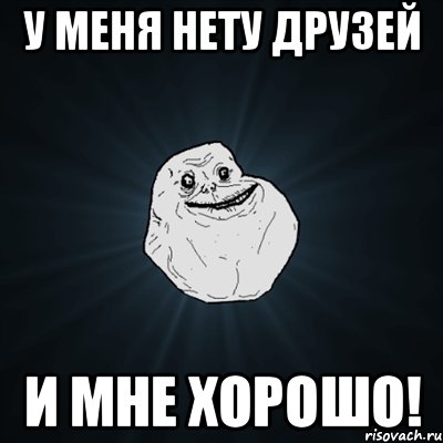 у меня нету друзей и мне хорошо!, Мем Forever Alone