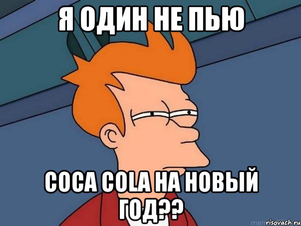 я один не пью coca cola на новый год??, Мем  Фрай (мне кажется или)