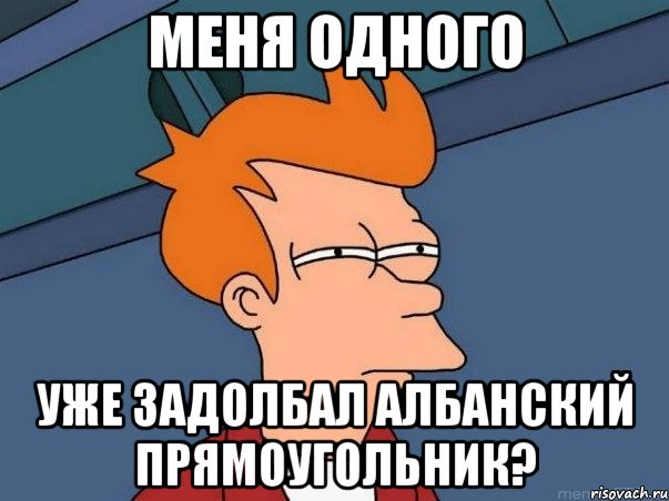 меня одного уже задолбал албанский прямоугольник?, Мем  Фрай (мне кажется или)