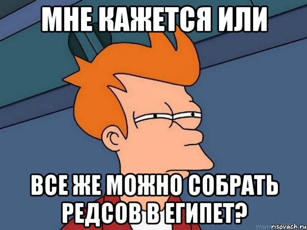 мне кажется или все же можно собрать редсов в египет?, Мем  Фрай (мне кажется или)