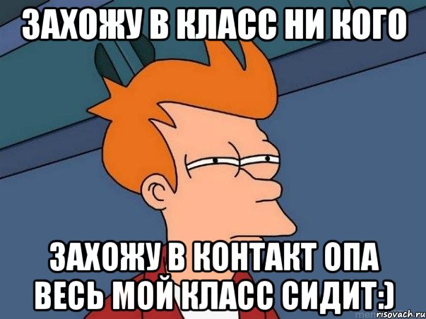 захожу в класс ни кого захожу в контакт опа весь мой класс сидит:), Мем  Фрай (мне кажется или)