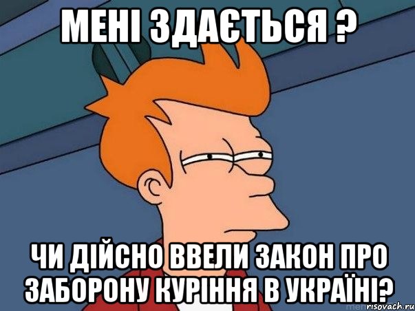 мені здається ? чи дійсно ввели закон про заборону куріння в україні?, Мем  Фрай (мне кажется или)