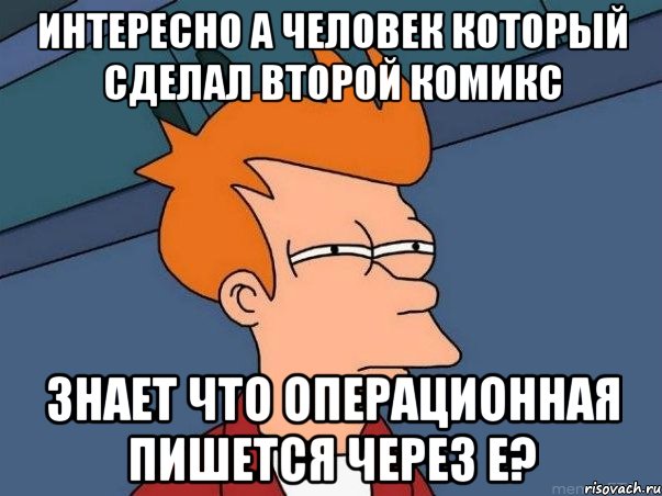 интересно а человек который сделал второй комикс знает что операционная пишется через е?, Мем  Фрай (мне кажется или)