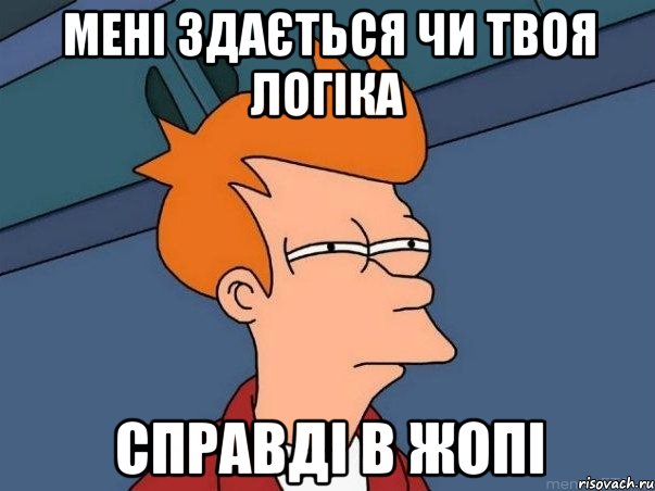 мені здається чи твоя логіка справді в жопі, Мем  Фрай (мне кажется или)