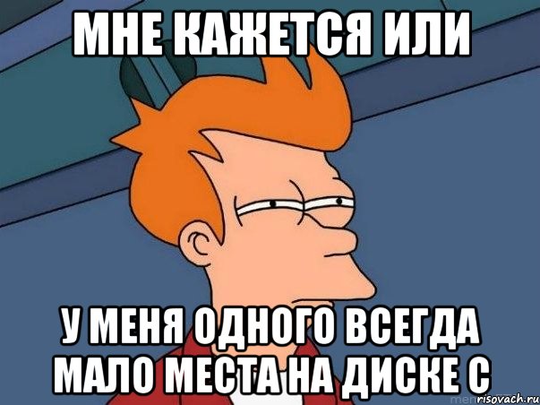 мне кажется или у меня одного всегда мало места на диске с, Мем  Фрай (мне кажется или)