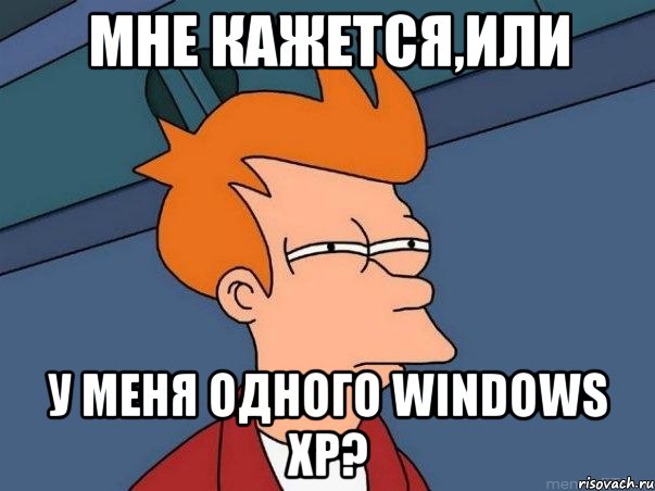 мне кажется,или у меня одного windows xp?, Мем  Фрай (мне кажется или)