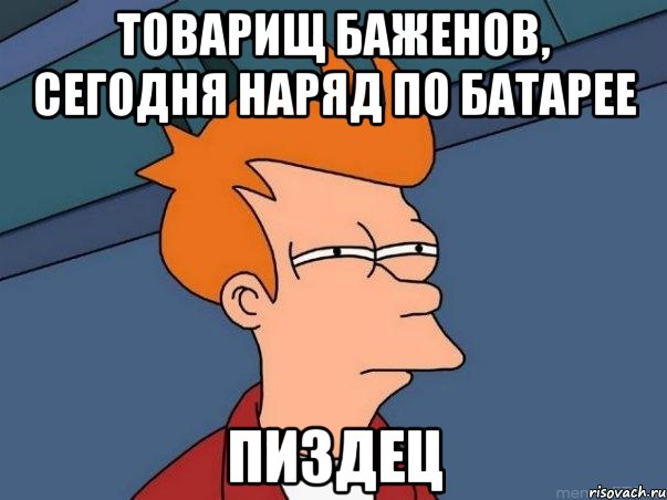 товарищ баженов, сегодня наряд по батарее пиздец, Мем  Фрай (мне кажется или)