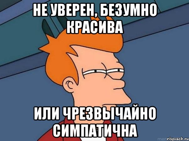 не уверен, безумно красива или чрезвычайно симпатична, Мем  Фрай (мне кажется или)