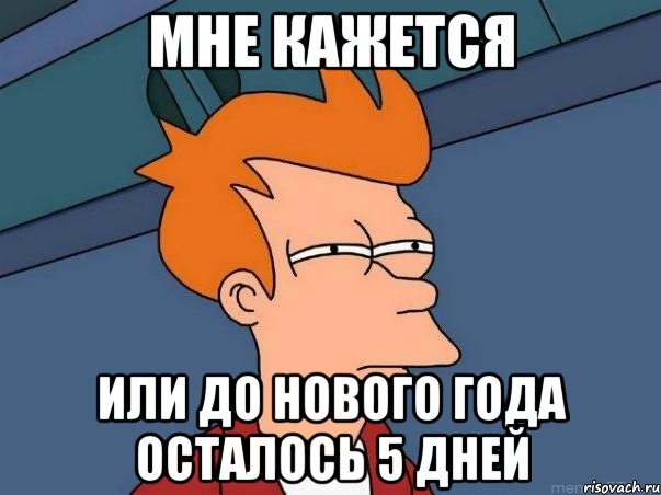 мне кажется или до нового года осталось 5 дней, Мем  Фрай (мне кажется или)