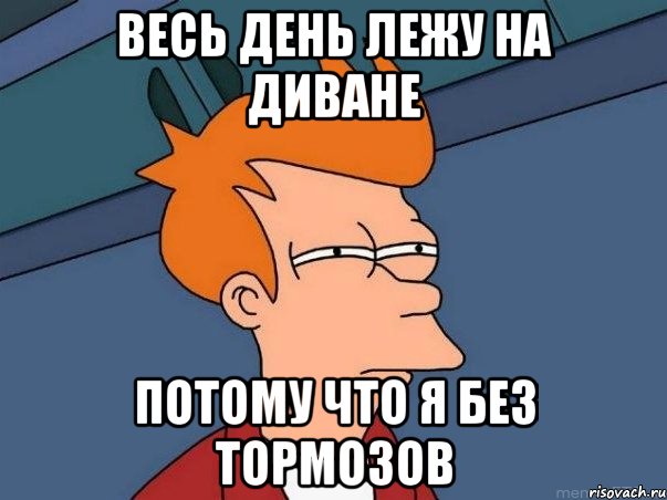 весь день лежу на диване потому что я без тормозов, Мем  Фрай (мне кажется или)