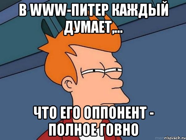 в www-питер каждый думает,... что его оппонент - полное говно, Мем  Фрай (мне кажется или)